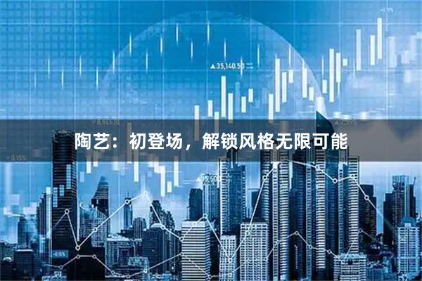 陶艺:初登场,解锁风格无限可能